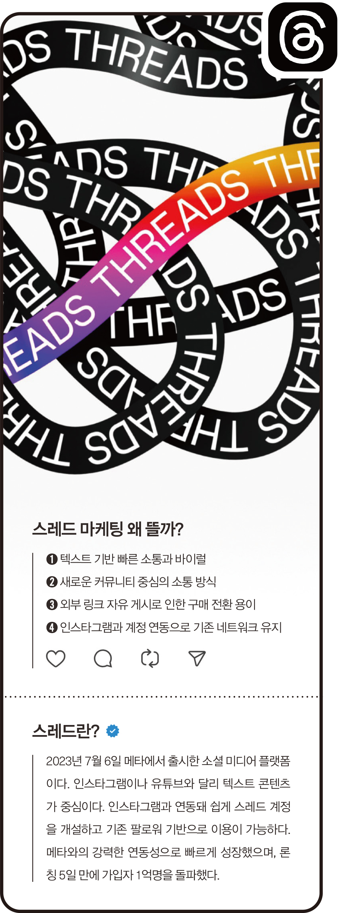 텍스트 기반 SNS '스레드(Threads)’ 마케팅 필수 채널로? 809-Image